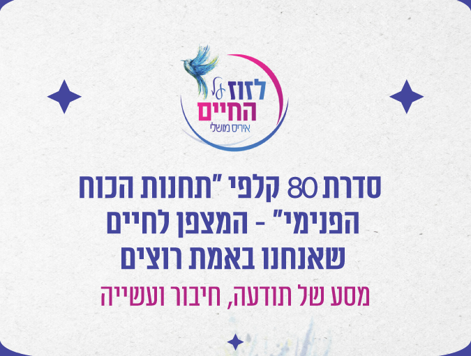 סדרת 80 קלפי "תחנות הכוח הפנימי"