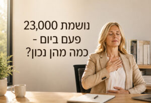 תרגול נשימה