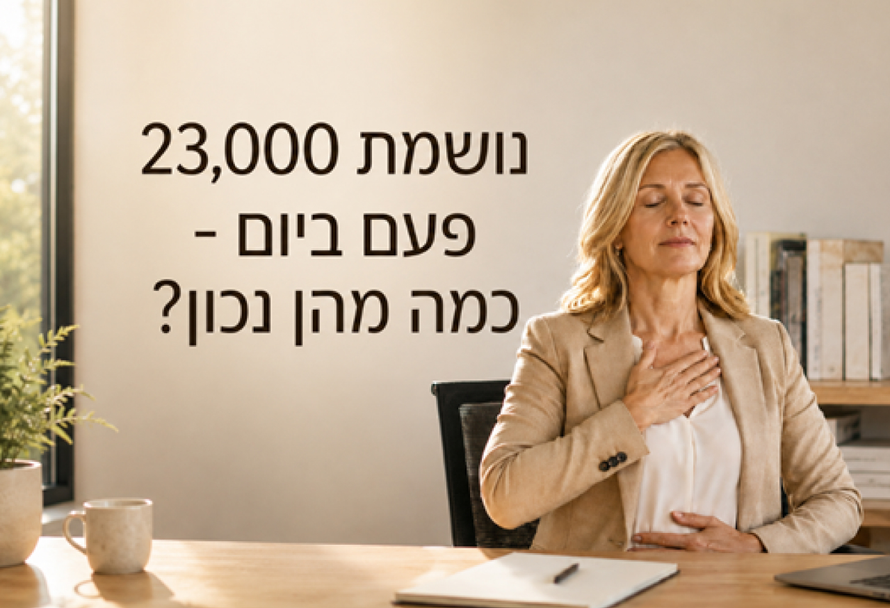 23,000 נשימות ביום: איך תרגול נשימה נכון יחזיר לכם את האנרגיה