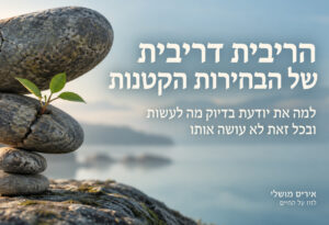 הבחירות הקטנות