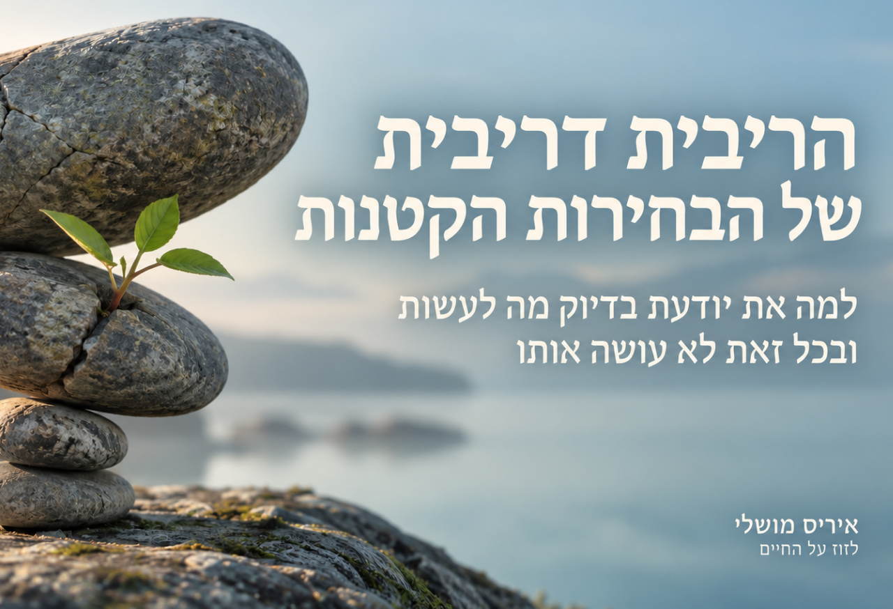 הריבית דריבית של הבחירות הקטנות: איך לבנות הרגלים שמחזיקים מעמד?